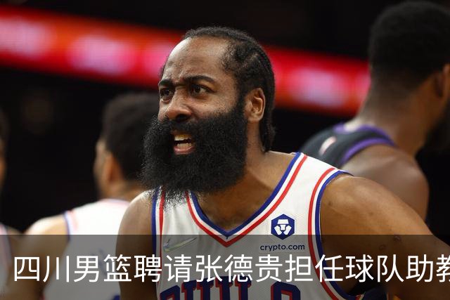 四川男篮聘请张德贵担任球队助教 匡鲁彬卸任