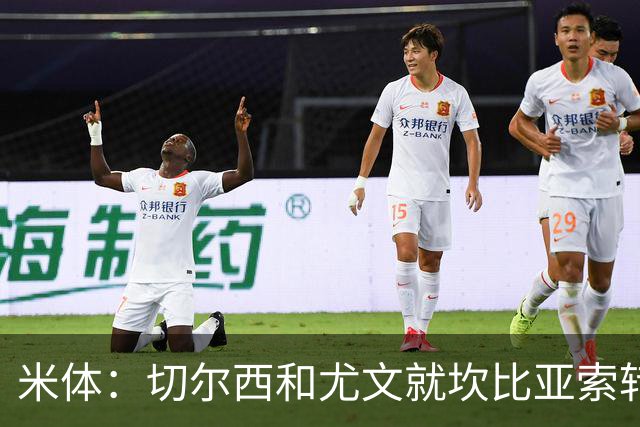 米体：切尔西和尤文就坎比亚索转会进行谈判，并且愿意租借杰克逊