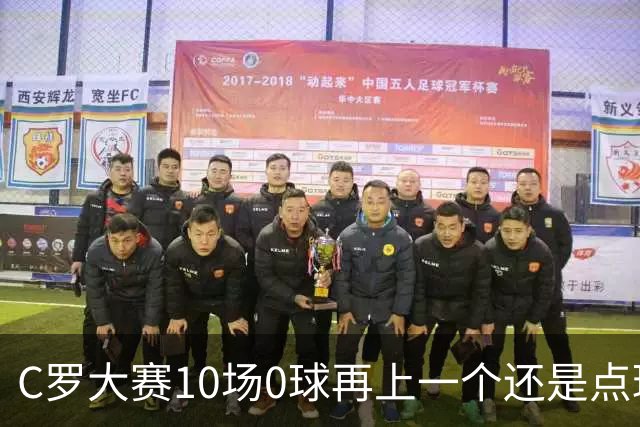 C罗大赛10场0球再上一个还是点球 葡萄牙无惧平局开篇